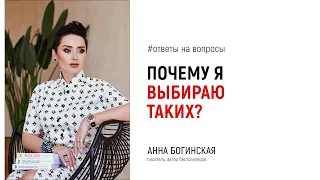 Почему я опять в деструктивных отношениях? Ответы на вопросы в прямом эфире. Анна Богинская