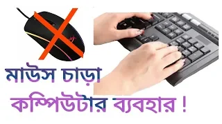 How to Use Computer Without Mouse. [Bangla Tutorial ]