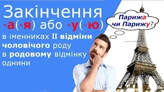 Відмінювання іменників другої відміни чоловічого роду, вибір закінчення -а(-я) чи -у(-ю)