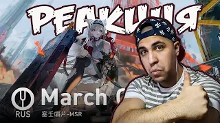 Реакция на [Arknights на русском] March On! [Onsa Media]