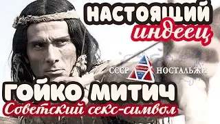 Гойко Митич: настоящий индеец из нашего детства. Биография и фильмы про индейцев и не только