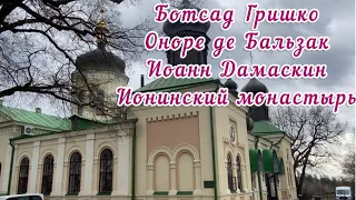 Свято-Троицкий Ионинский монастырь#1🕊️Ботсад Н.Н.Гришко🌿Киев🕊️#киев #историякиева #монастырь