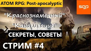 #4 СТРИМ Атом РПГ 2022. "Краснознаменный", "Канализация", "Катакомбы" СЕКРЕТЫ, СОВЕТЫ от Сантея.