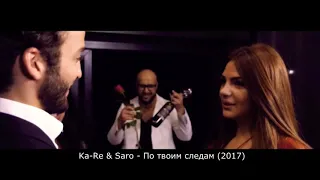 Ka_Re & Saro - по твоим следам [°_°] (2017)