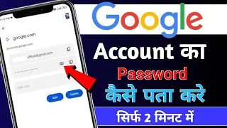 Gmail ka password kaise dekhe | google account ka password kaise pata kare