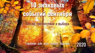 10 знаковых событий сентября: месяц препятствий и выбора - гороскоп для всех знаков Зодиака