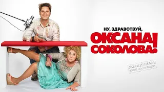 Ну, здравствуй, Оксана Соколова! фильм комедия (2018)