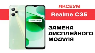 Замена экрана на Realme C35
