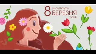 Як святкують 8 березня у світі