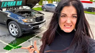 BMW X5 по НИЗУ РЫНКА?? СЭКОНОМИЛА БЛИН 🤦‍♀