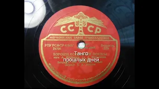 Танго прошлых дней