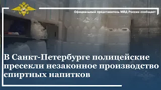 Ирина Волк: В Санкт-Петербурге полицейские пресекли незаконное производство спиртных напитков