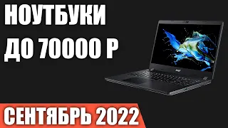 ТОП—10. Лучшие ноутбуки до 70000 руб. Сентябрь 2022 года. Рейтинг!