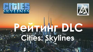 Cities: Skylines. Рейтинг DLC