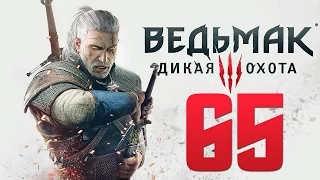 Прохождение Ведьмак 3: Дикая Охота — Часть 65: Охота за картами.Опасная Игра