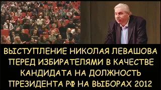 ✅ Н.Левашов. Выступление перед избирателями в качестве кандидата на должность президента РФ 2012