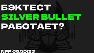 БЭКТЕСТ Silver Bullet │ Лучшая стратегия Smart money?