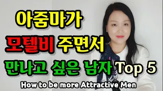 아줌마가 모텔비 주면서 만나고 싶은 남자가 되는 비법 Top 5 | How to be more Attractive Men