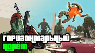 Горизонтальный полёт на реактивном ранце в GTA SAN ANDREAS. Использование багов в игре