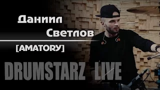 DRUMSTARZ live - Даниил Светлов  [AMATORY]