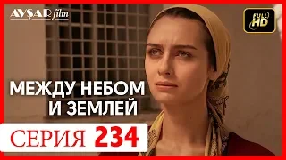 Между небом и землей 234 серия