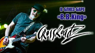 №010 - Выступление группы «Кроссроудз» в блюз-баре B.B.King