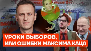 Уроки выборов, или ошибки Максима Каца