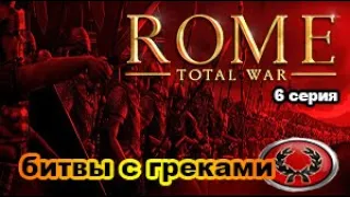 Rome Total War. Сыны Марса. Very_Hard. Дом Юлиев. №6 Бои за юг Италии.