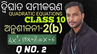 CLASS 10 MATHEMATICS CHAPTER-2 EXERCISE-2(B) IN ODIA || DWIGHATA SAMIKARANA || EXERCISE-2B || Q NO.2