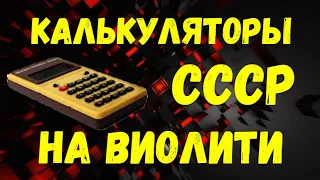 Калькуляторы СССР   на ВИОЛИТИ