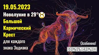 19.05.2023 Что принесет преобразующее и кармическое новолуние в ♉ каждому знаку Зодиака ! ♉♍♑♌♏♒