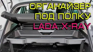 Органайзер под полку для автомобиля Lada X-ray