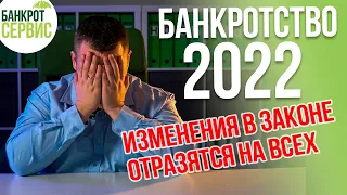 БАНКРОТСТВО 2022. Изменения в законе о БАНКРОТСТВЕ ФИЗИЧЕСКИХ ЛИЦ. БАНКРОТСТВО теперь не выгодно?