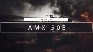 AMX 50B - Ароматы франции by SIEGER [WoT]