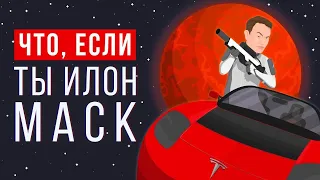 ЧТО, ЕСЛИ ты ИЛОН МАСК?