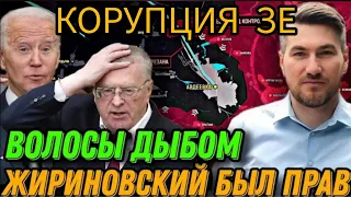 ‼️УЖАС‼️Авдеевский котел‼️ПРЕДСКАЗАНИЯ ЖЕРИНОВСКОГО‼️ #новости #политика #войнавукраине #зеленский