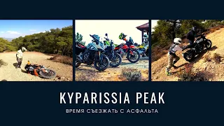 Съезжаем с асфальта. Подъем на Kyparissia Peak