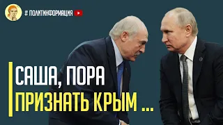 Срочно! На Лукашенко началось давление со стороны РФ - заставляют признать Крым Российским