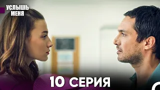 Услыш Меня 10 Серия (Русский Дубляж)