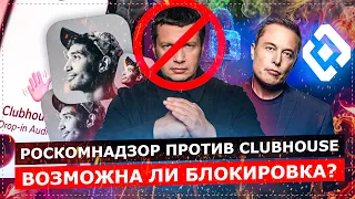 РОСКОМНАДЗОР ПРОТИВ СLUBHOUSE. СКОРО БЛОКИРОВКА? / НОВЫЙ ЗАКОН О ЛЕГАЛЬНОЙ КОРРУПЦИИ В РФ