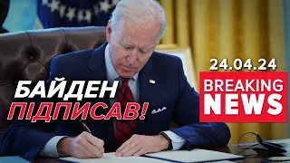 🔥ЗБРОЯ БУДЕ ЗА ЛІЧЕНІ ГОДИНИ!⚡Байден підписав закон про допомогу Україні! Час новин 19:00 24.04.24