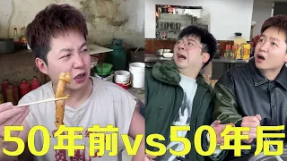 50yrs ago vs now: Ate haggis picked leftovers; now eat 2 bowls bankrupting bro & Xiao Li.