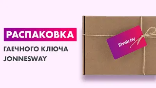 Распаковка — Гаечный ключ Jonnesway T04060