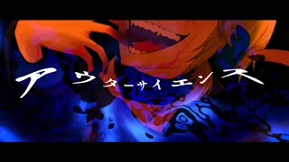 じん / アウターサイエンス (IA) (covered by 青臣) 歌ってみた【オリジナルMV】