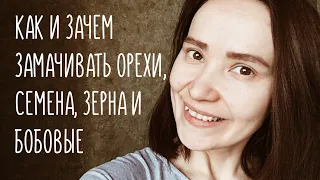 Как и зачем замачивать орехи, семена, зерна и бобовые