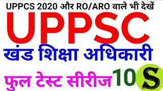 UPPSC BEO अतिसंभावित सवाल FULL TEST SERIES 10 120 Mcq questions ro/aro uppcs  pre up pcs psc 2020 gk