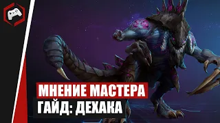 МНЕНИЕ МАСТЕРА #244: «Painmorty» (Гайд - Дехака)  | Heroes of the Storm