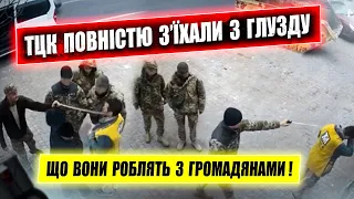 ⛔ Представники ТЦК продовжують діяти незаконно посилення мобілізації.