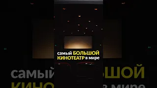 самый БОЛЬШОЙ КИНОТЕАТР в мире 🍿🎥