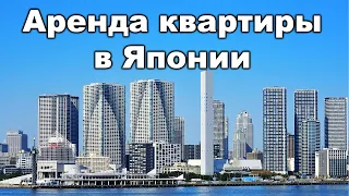 Как устроен рынок недвижимости Японии? Аренда квартиры в Токио!